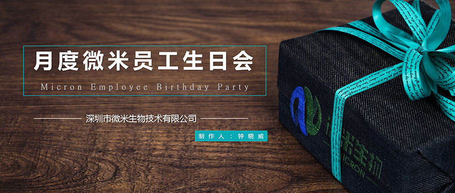 月度 | 微米员工生日会